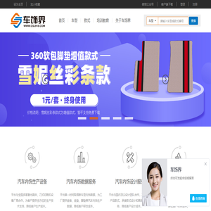 车饰界_汽车内饰_技术服务平台_车型区分_电子版型_拼接图_座套_坐垫_脚垫_尾箱垫_360软包__整车车居