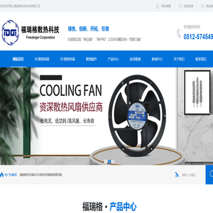 福瑞格电机-全系列散热风扇-风机研发生产-实力源头厂家