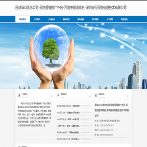 网站SEO优化公司-网络营销推广外包-百度关键词排名-深圳安行网络信息技术有限公司