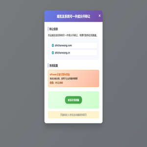 域名及系统转让信息弹窗