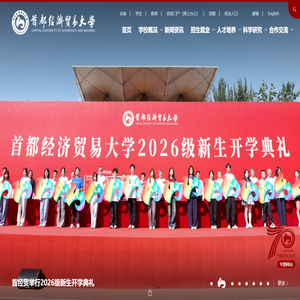 首都经济贸易大学