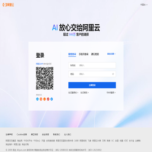 阿里云登录 - 欢迎登录阿里云，安全稳定的云计算服务平台