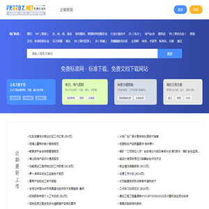 免费标准网 - 标准下载、免费文档下载网站