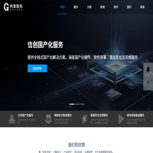 共筑数科-信创国产化服务|网络安全|网络安全集成服务|数据安全治理服务|弱电系统集成服务-数字化转型核心领域的一体化解决方案服务商