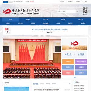 中国城市轨道交通协会