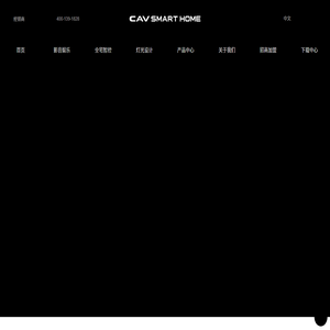 CAV SMART HOME影音·智能·灯光
