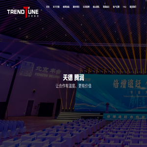 北京会议会展_公关策划_数字营销服务—北京天德腾润公关策划有限公司