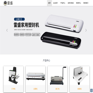 雷盛-订书机,过塑机,装订机,胶装机