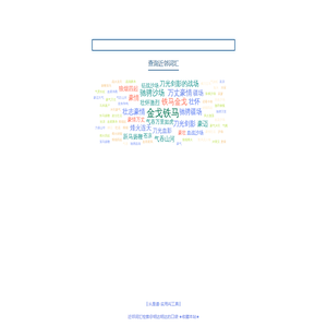 近邻词汇检索 @明达明达 #明达明达的口袋#
