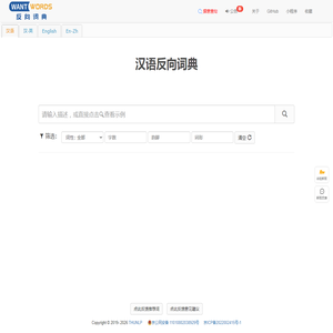 WantWords 反向词典