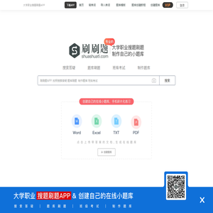 刷刷题APP-大学职业拍照搜索答疑_刷题练习_制作自己的在线小题库