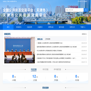 天津市公共资源交易平台
