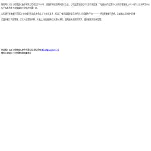 好哇网(成都)信息技术股份有限公司