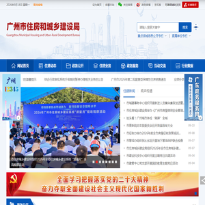 广州市住房和城乡建设局网站