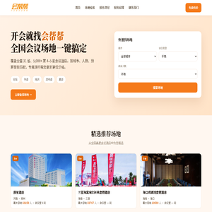 会帮帮 · 会议场地预订平台 | 开会就找会帮帮