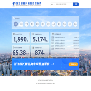 浙江省住房租赁监管服务平台