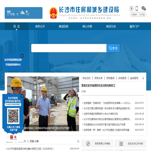 长沙市住房和城乡建设局