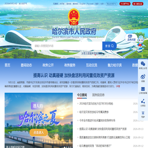 哈尔滨市人民政府