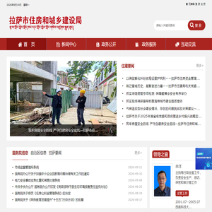 拉萨市住房和城乡建设局