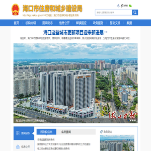 海口市住房和城乡建设局
