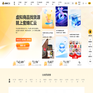 蜜蜂汇云—虚拟商品货源服务平台-蜜蜂汇云官网