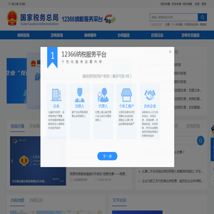 国家税务总局12366纳税服务平台