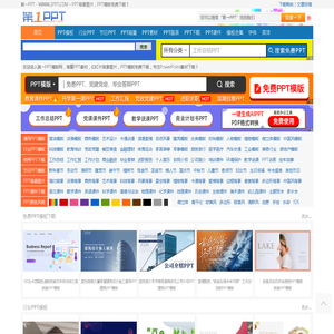 PPT模板_PPT模版免费下载_免费PPT模板下载 -【第一PPT】