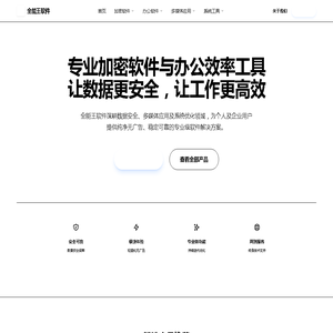 全能王软件 - 专业加密软件与办公效率工具提供商