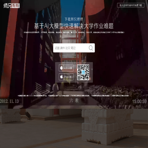 师兄帮帮 - AI大模型快速解决大学作业考试论文难题