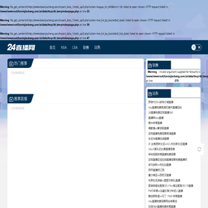 nba直播_nba直播视频直播在线_nba视频高清在线观看无插件 -24直播网