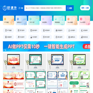 好课件-教学PPT课件下载网站-小学、初中、高中PPT课件资源下载