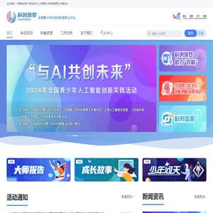 科创筑梦·全国青少年科技创新服务云平台