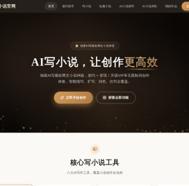 AI写小说 - 小说生成器 - AI小说官网 - 爱淘吧AI写作网