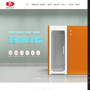 三爱健康 智慧氧护专家!微高压氧舱 康氧小屋 用氧方案提供多场景一站式服务