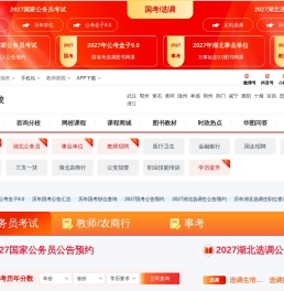 湖北人事考试_湖北公务员考试_湖北事业单位招聘-湖北华图