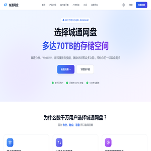 城通网盘 - 多达70TB的存储空间