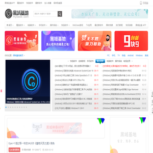 黑域基地 - 良心软件的栖息之地！