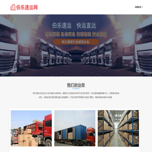 伯乐速运-专业物流货运信息平台