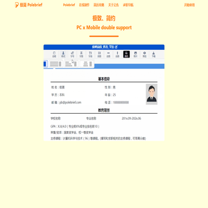 极简简历_PoleBrief简历_极简PoleBrief_简历模板_个人简历模板_在线简历引领者，带给你不一样的体验