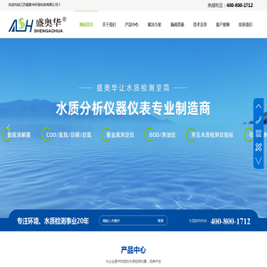 网站首页-COD测定仪,COD检测仪,COD消解仪,氨氮检测仪,多参数水质测定仪-江苏盛奥华环保科技有限公司