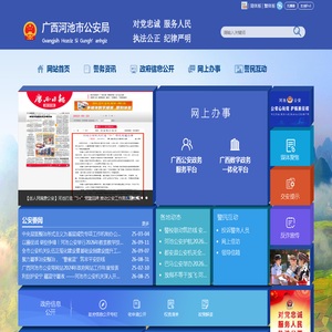 广西河池公安局网站