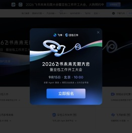 飞书｜字节跳动旗下AI工作平台 - 飞书官网
