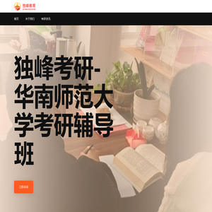 华南师范大学考研辅导班_【独峰考研官方】华南师大考研机构培训一对一专业课选哪家好推荐网站-首页