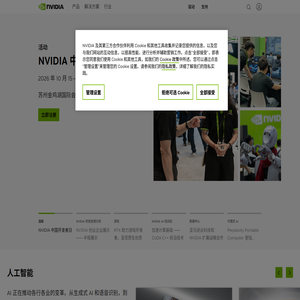 人工智能计算领域的领导者 | NVIDIA