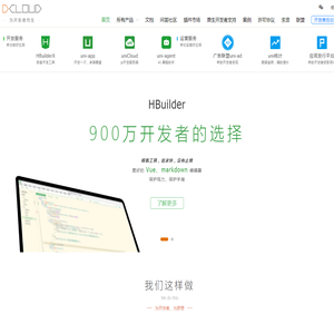 DCloud - 数字天堂官网、HBuilderX、HBuilder、uni-app、uniapp、5+、5plus、mui、wap2app、流应用、HTML5、小程序开发、跨平台App、多端框架