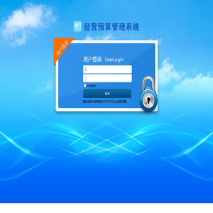 经营预算管理系统