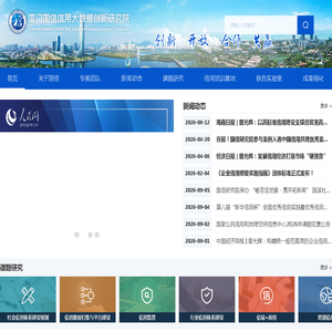 厦门国信信用大数据创新研究院