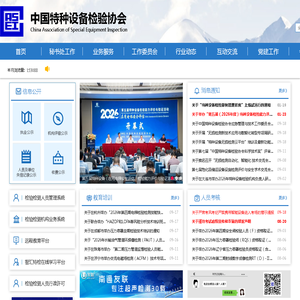 中国特种设备检验协会 首页