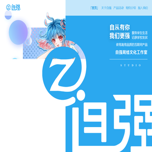 自强Studio | 学生组织 · 部门介绍 · 活动与产品