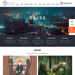 多媒体互动投影_影视动画制作_数字化展厅设计 - 黑火石科技